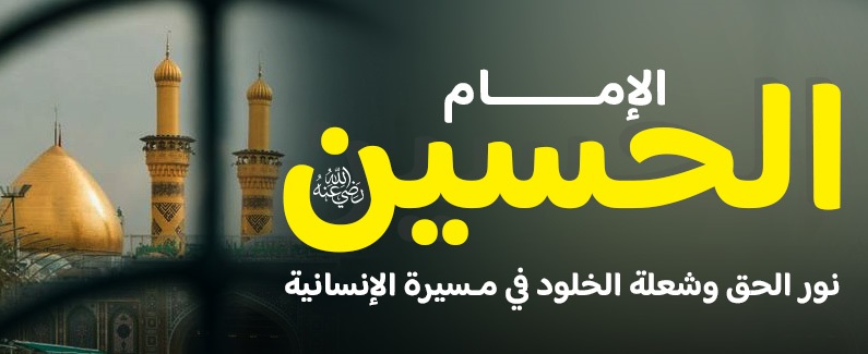 الإمام الحسين رضي الله عنه نور الحق وشعلة الخلود في مسيرة الإنسانية